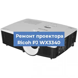Замена матрицы на проекторе Ricoh PJ WX3340 в Красноярске